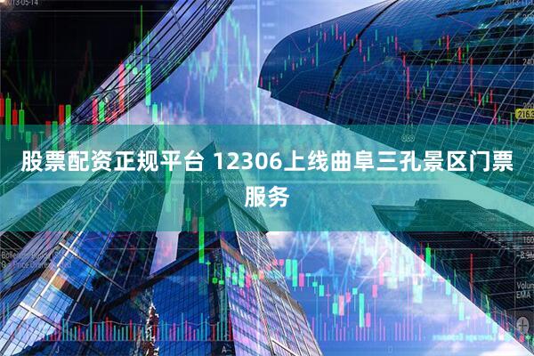 股票配资正规平台 12306上线曲阜三孔景区门票服务