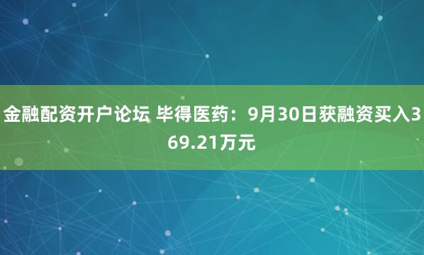 金融配资开户论坛 毕得医药:9月30日获融资买入369.21万元