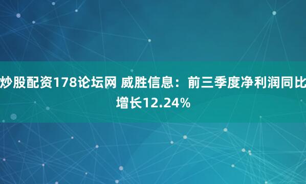 炒股配资178论坛网 威胜信息:前三季度净利润同比增长12.24%