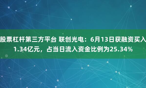 股票杠杆第三方平台 联创光电：6月13日获融资买入1.34亿元，占当日流入资金比例为25.34%