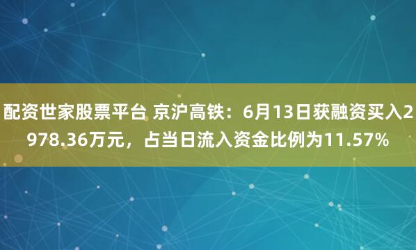 配资世家股票平台 京沪高铁：6月13日获融资买入2978.36万元，占当日流入资金比例为11.57%