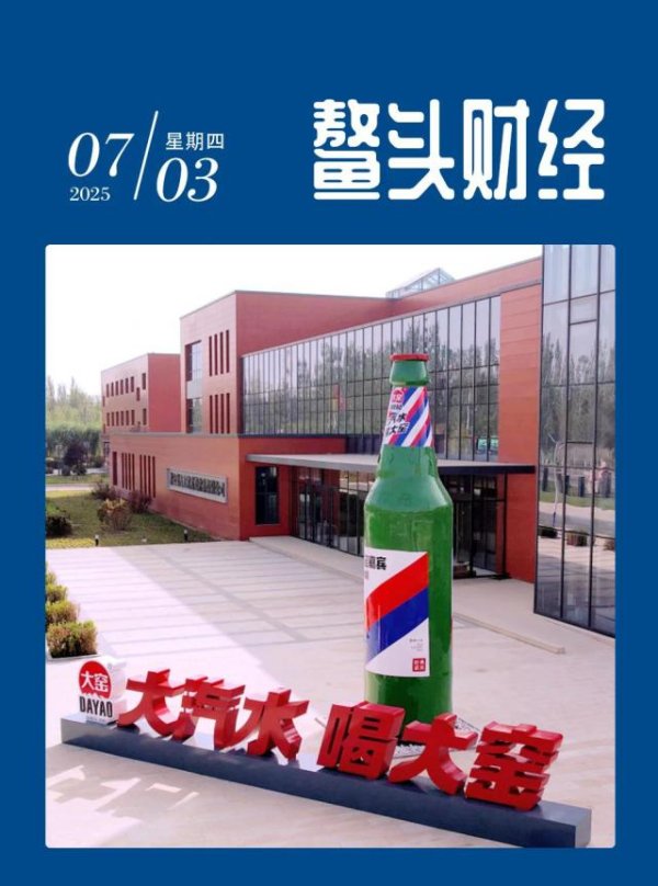 金融配资开户论坛 大窑汽水被传“卖身”，是悲？是喜 ？