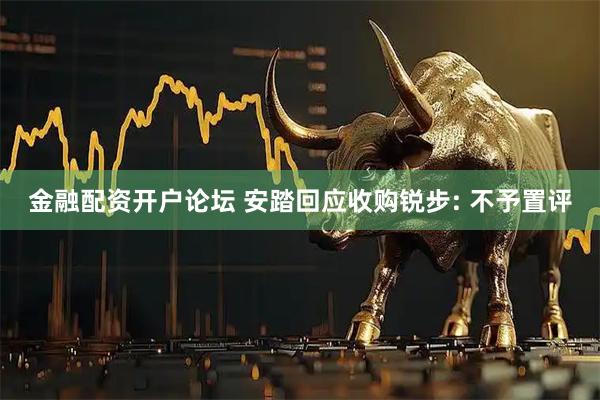 金融配资开户论坛 安踏回应收购锐步: 不予置评