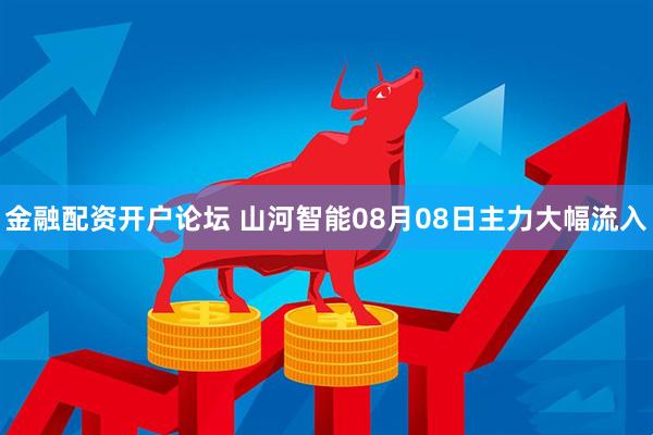 金融配资开户论坛 山河智能08月08日主力大幅流入